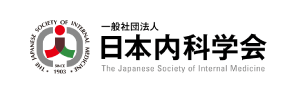 日本内科学会
