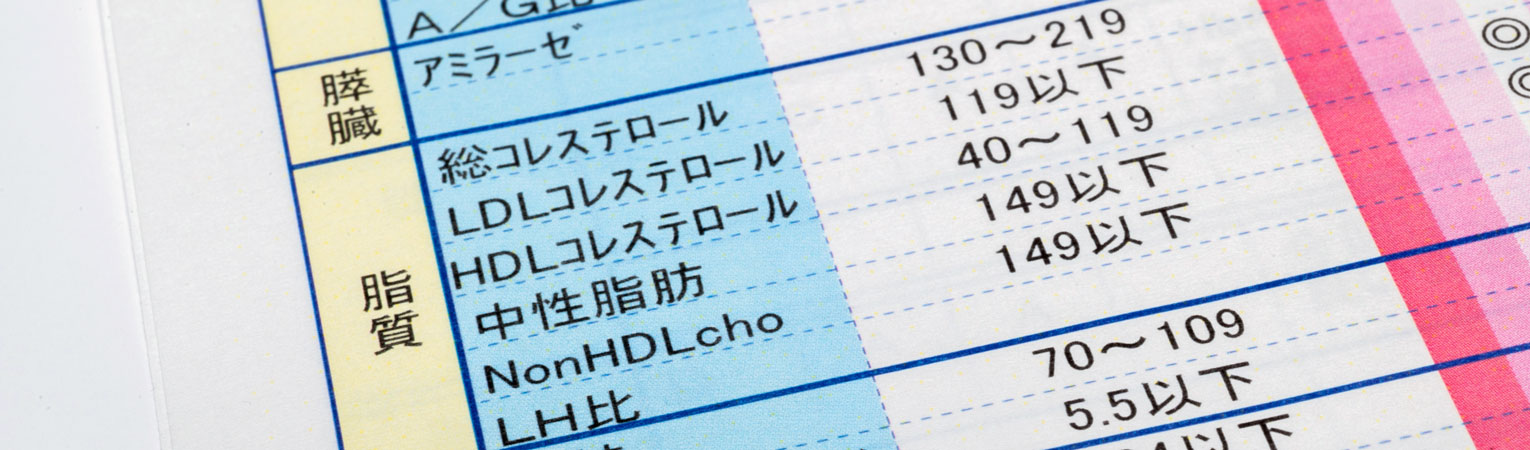 健康診断で「コレステロールが高い」「中性脂肪が高い」と言われた方へ