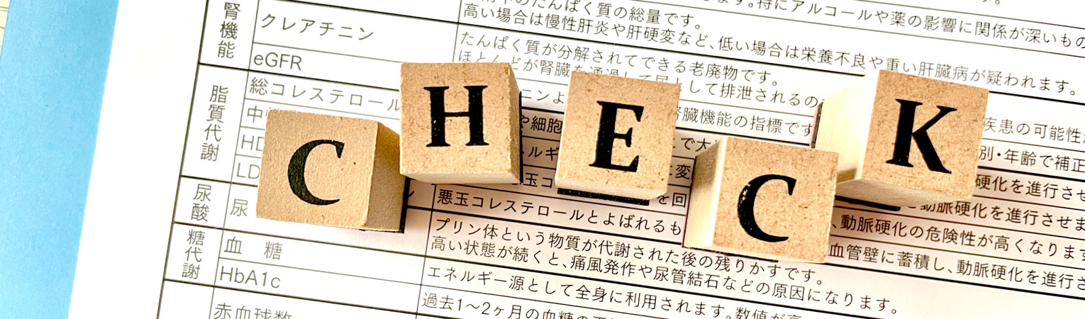 健康診断で異常を指摘された方